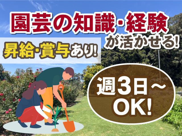 週3日からOK！昇給・賞与あり！園芸の知識・経験が活かせる！