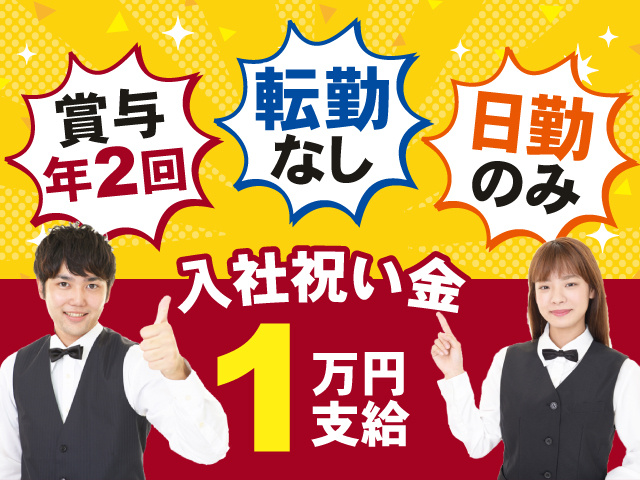 賞与年2回◎転勤なし！日勤のみ！入社祝い金1万円支給！