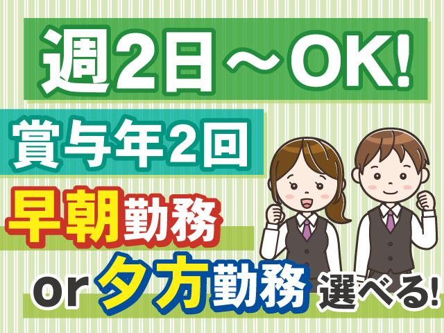 早朝or夕方勤務選べます！週2日～OK◎賞与年2回◎