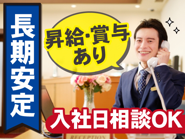 長期安定の正社員募集！入社日相談OK◎昇給・賞与あり◎