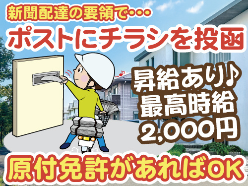 チラシ投函スタッフ、原付免許があればOK、昇給あり、最大時給2000円