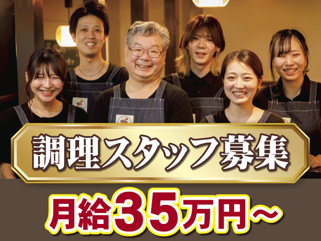 調理スタッフ募集、月給35万円～
