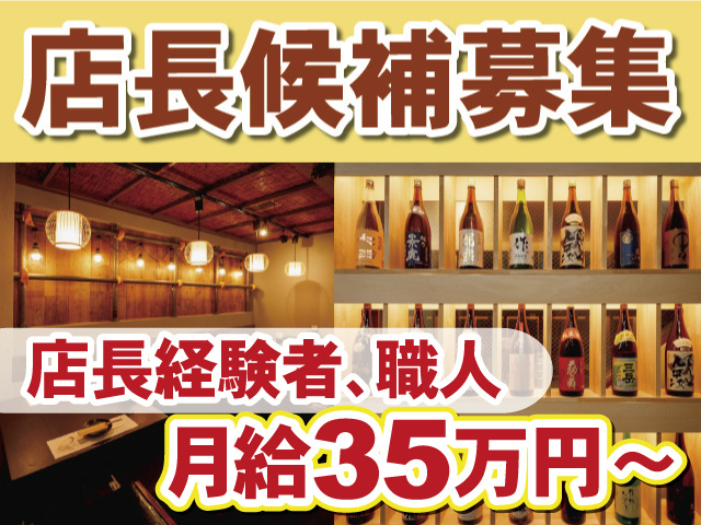 店長候補募集／店長経験者、職人／月給35万円〜
