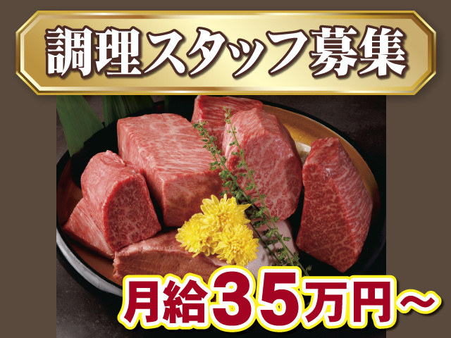 調理スタッフ募集、月給35万円～