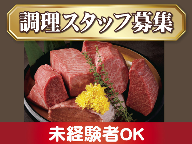 調理スタッフ募集、未経験者OK