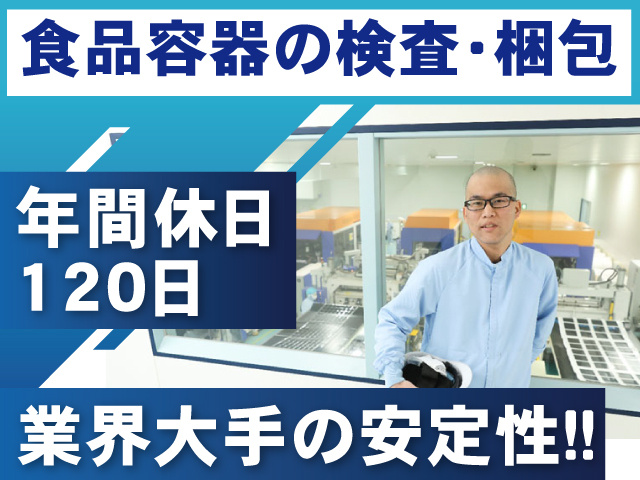 食品容器の検査・梱包／年間休日120日／業界大手の安定性
