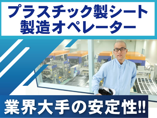 プラスチック製シートの製造オペレーター／業界大手の安定性