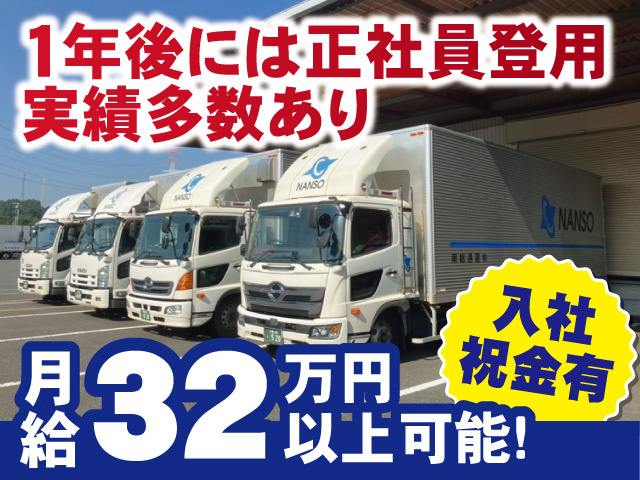 月給32万円以上可能。1年後には正社員登用実績多数あり。入社祝金有。