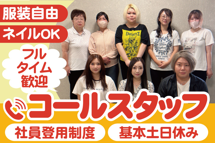 コールスタッフ／社員登用制度／基本土日休み／フル タイム歓迎／服装自由／ネイルOK