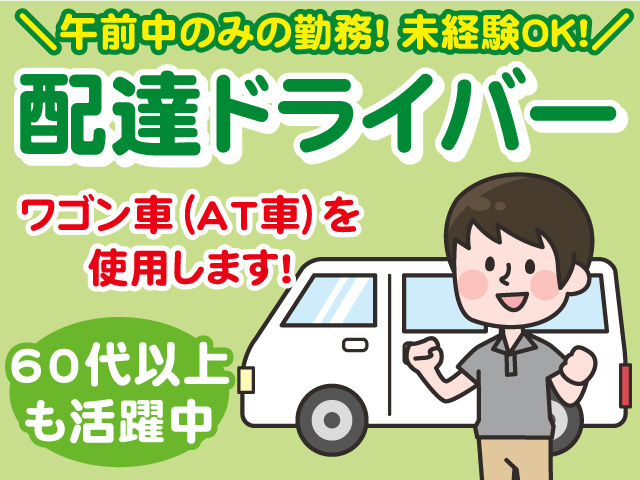 配達ドライバー募集！オートマのワゴン車を使用！午前中のみの勤務！未経験OK！