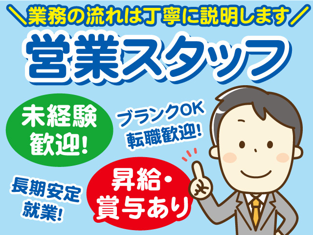 営業スタッフ募集！業務の流れは丁寧に説明！ブランクOK・転職歓迎・未経験歓迎・昇給賞与あり！