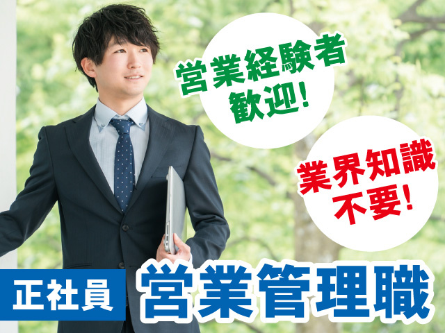 営業管理職募集！