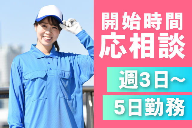 物流倉庫で共用部の日常清掃／週3日から5日／開始時間相談OK