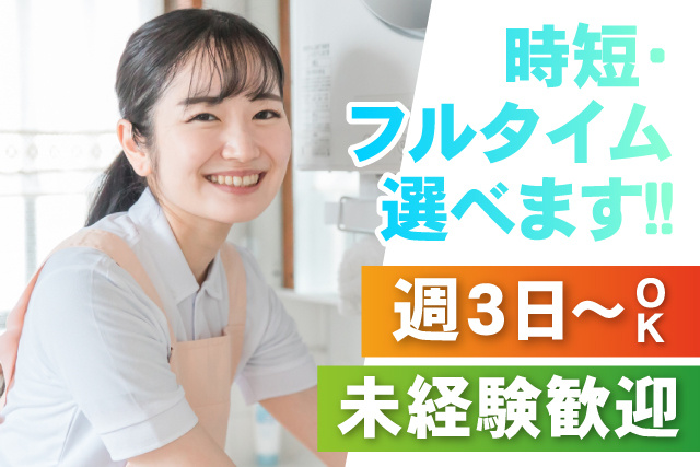 時短・ フルタイム 選べます/未経験可