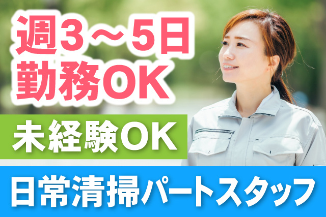未経験OK/未経験OK/日常清掃パートスタッフ
