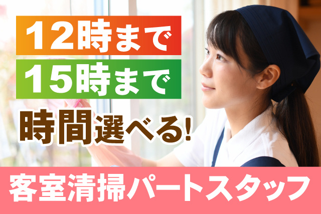客室清掃パートスタッフ/12時まで/15時まで/12時まで/時間選べる
