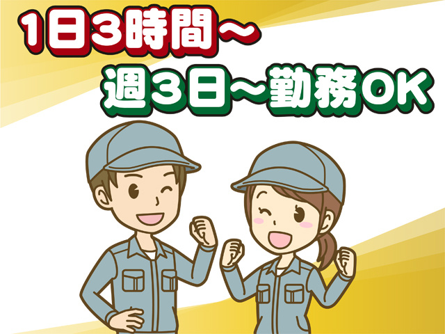 １日３時間から、週３日から勤務OK