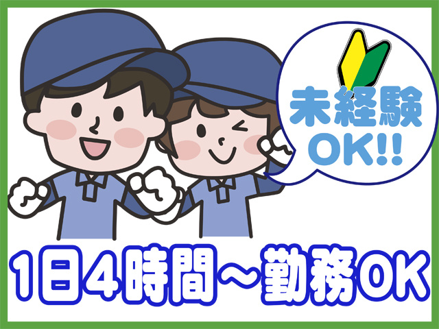 未経験OK、１日４時間～勤務OK