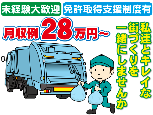未経験大歓迎、免許取得支援制度有、月収例28万円から、私達と綺麗な街づくりを一緒にしませんか