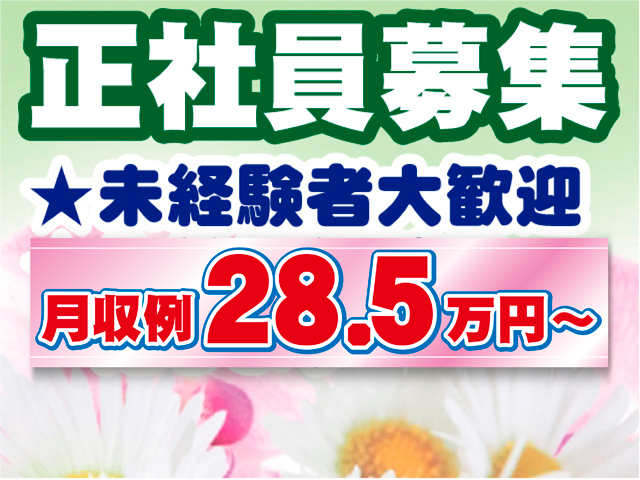 正社員募集、未経験者大歓迎、月収例28.5万円から