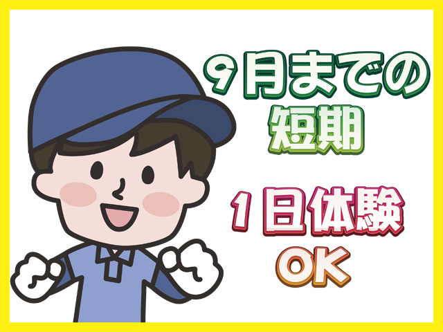 9月までの短期、1日体験OK、作業服の男性のイラスト