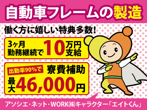 自動車フレームの製造／高時給／大型連休有／土日休み