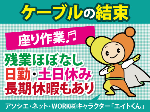 座り作業で簡単なケーブル結束／図面を見ながら名なので未経験もOK