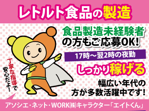 食品製造／17時から翌2時の勤務／夜勤で稼げる／未経験OK