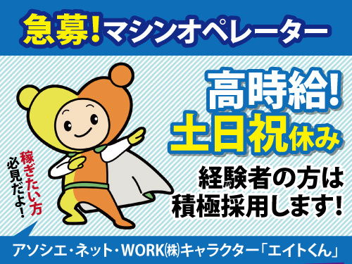 マシンオペレーター／急募／土日祝休み／高時給