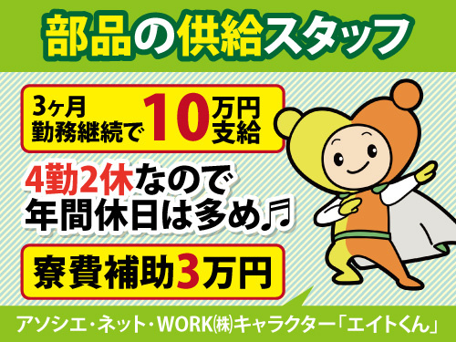 部品供給スタッフ／4勤2休／寮費補助3万円／丁寧な指導で安心