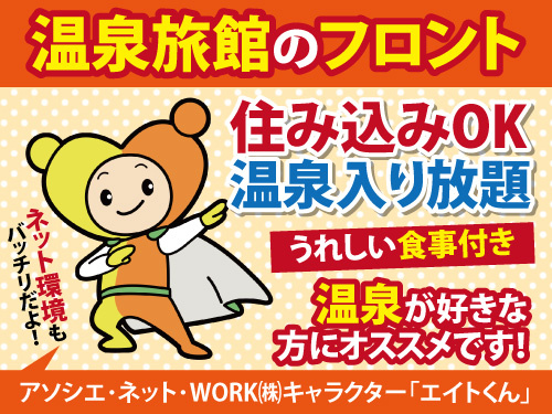 フロントスタッフ／住み込み無料／温泉入り放題／食事付き