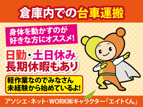台車運搬スタッフ／土日祝休み／社員食堂有／冷暖房完備