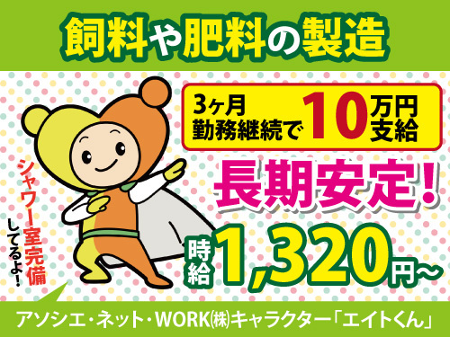肥料製造オペレーター／シャワー室完備／時給1320円以上