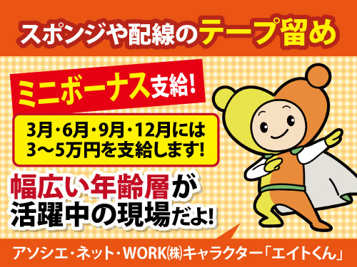 配線のテープ留め／ミニボーナス支給／重量物なし