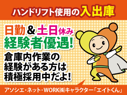 入出庫作業／日勤／土日休み／経験者優遇