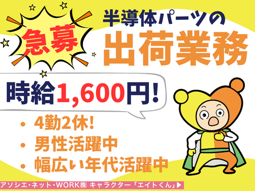 部品の出荷業務／4勤2休／高時給1600円／日勤