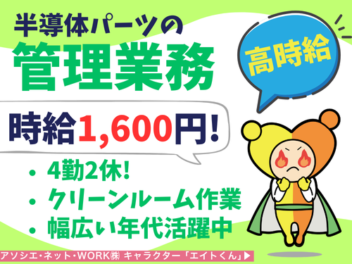 半導体製品のパーツ管理／時給1600円／4勤2休／日勤
