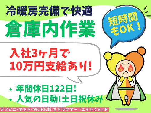 倉庫内軽作業／年間休日120日以上／土日祝休み／冷暖房完備