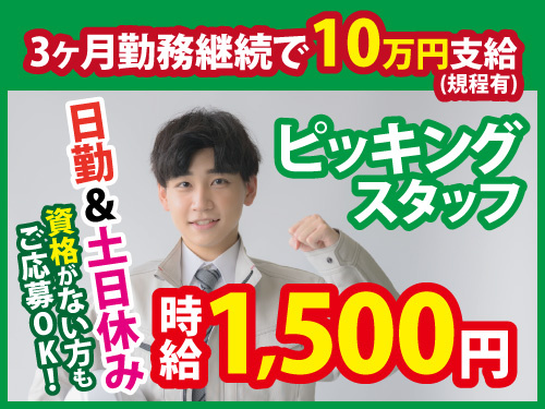 ピッキングスタッフ／時給1500円／土日休み／3ヶ月勤務で10万円支給