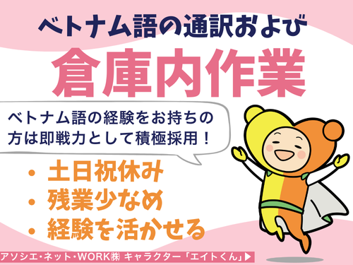 ベトナム語の通訳／土日祝休み／経験を活かせる／残業少なめ／日勤