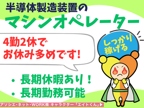 マシンオペレーター／未経験OK／交代勤務／長期休暇あり／残業少なめ