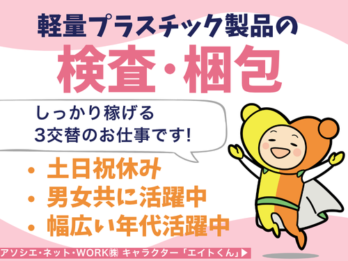 製品検査／しっかり稼げる3交替／男女ともに活躍中／未経験OK