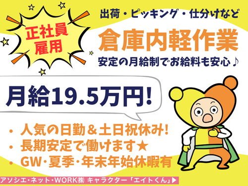 倉庫内軽作業／正社員／土日祝休み／長期休暇有