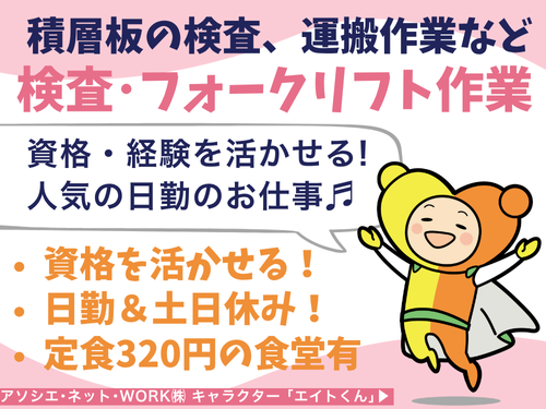 検査・フォークリフトスタッフ／資格・経験を活かせる／人気の日勤