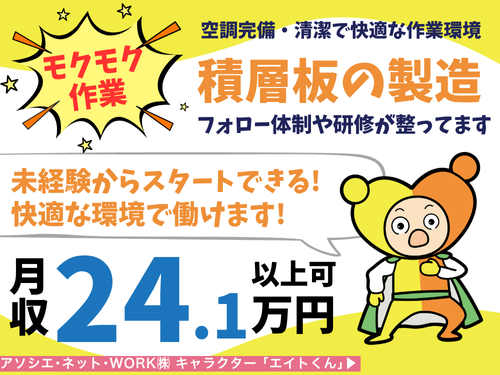 積層板の製造スタッフ／経験を活かせる／交替勤務／残業少なめ／未経験OK