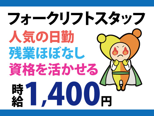 フォークリフトスタッフ／資格・経験を活かせる／人気の日勤／残業ほぼなし