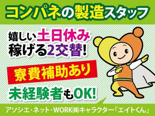 マシンオペレーター／高収入／身体の負担少なめ／未経験OK／寮費補助有