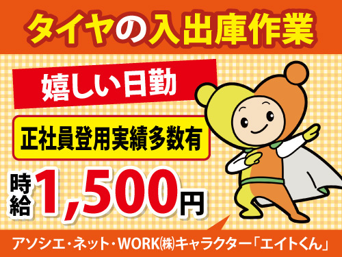 タイヤの入出庫作業／日勤／高収入／未経験OK／時給1500円