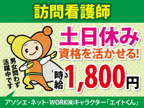 訪問看護師／土日休み／資格・経験を活かせるお仕事／訪問看護未経験OK