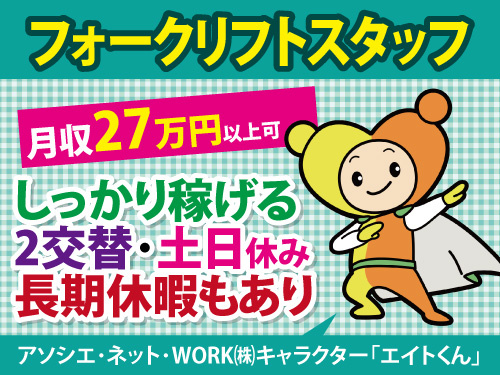 部品の積み下ろし／高時給／月収27万円以上可／土日休み／ガッチリ稼げる